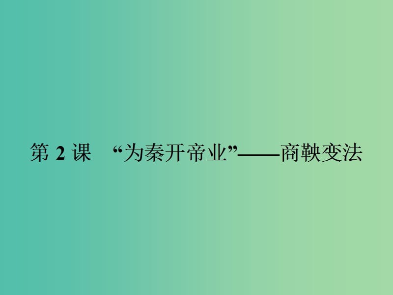 高中历史 第二单元 商鞅变法 2.2“为秦开帝业”——商鞅变法课件 新人教版选修1.ppt_第1页