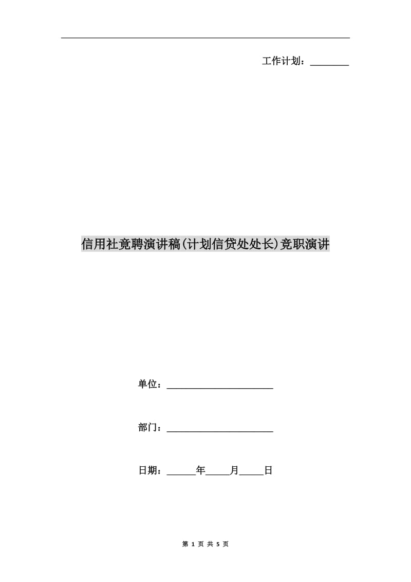 信用社竟聘演讲稿(计划信贷处处长)竞职演讲.doc_第1页