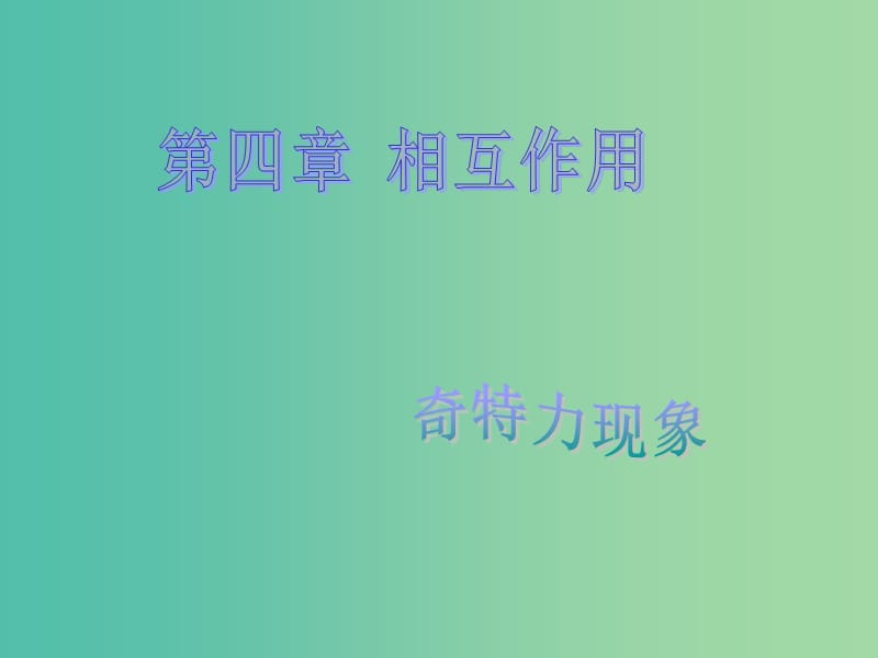 高中物理 4.1 重力与重心课件1 鲁科版必修1.ppt_第1页