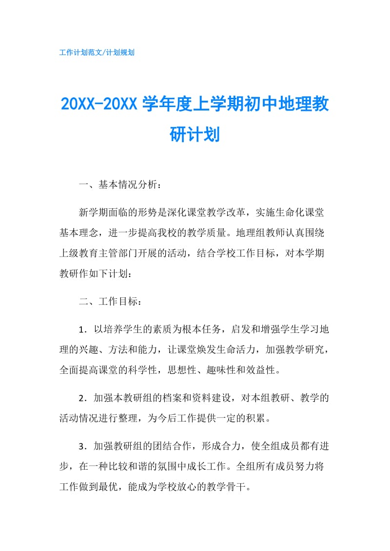 20XX-20XX学年度上学期初中地理教研计划.doc_第1页