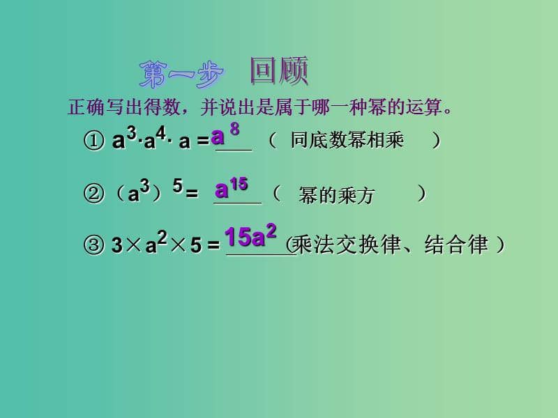 七年级数学下册 8.2 幂的乘方与积的乘方课件2 （新版）苏科版.ppt_第2页