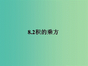 七年級數(shù)學下冊 8.2 冪的乘方與積的乘方課件2 （新版）蘇科版.ppt