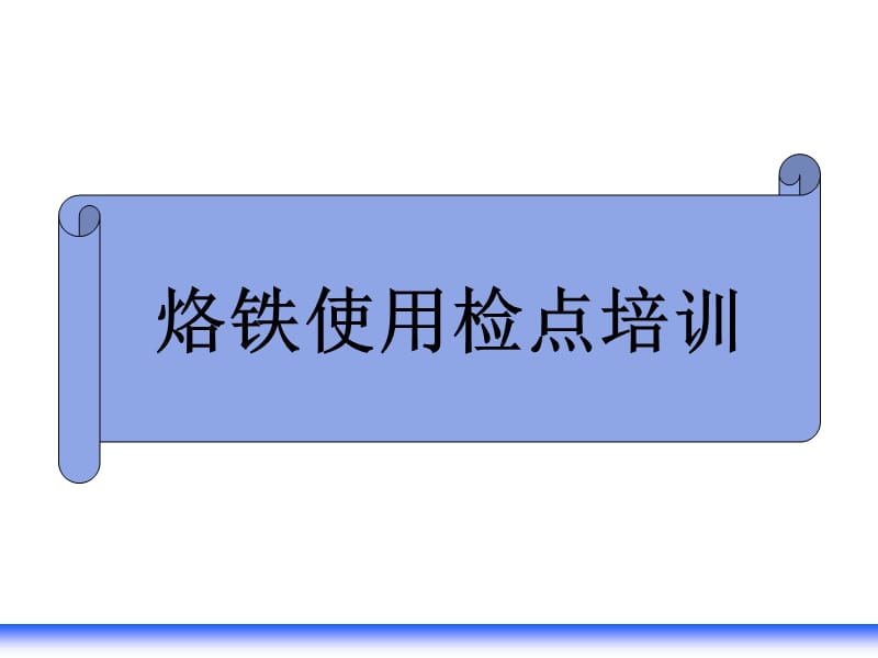 烙铁使用点检培训.ppt_第1页