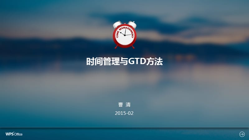 时间管理与GTD方法.ppt_第1页