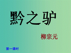 七年級(jí)語(yǔ)文下冊(cè) 18《黔之驢》課件 （新版）蘇教版.ppt