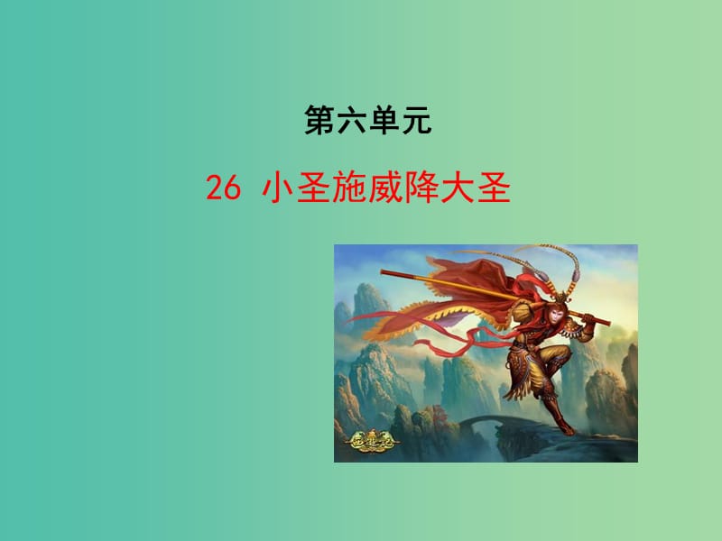 七年级语文上册 26 小圣施威降大圣课件 （新版）新人教版.ppt_第1页