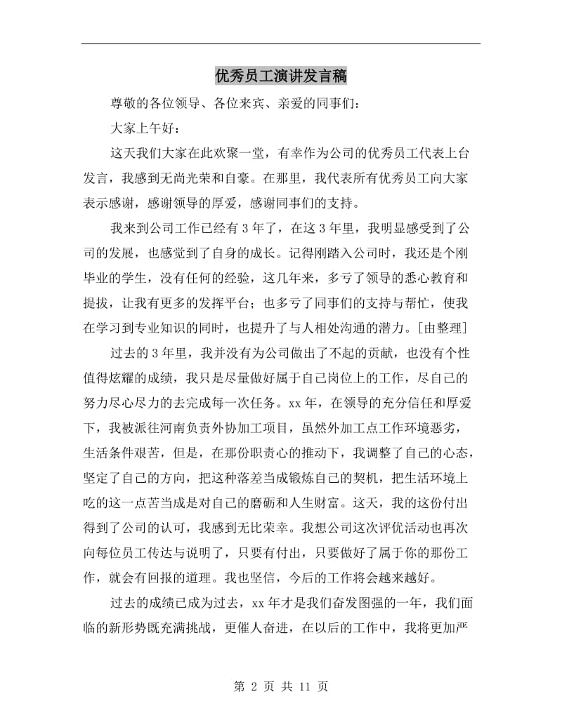 优秀员工演讲发言稿.doc_第2页