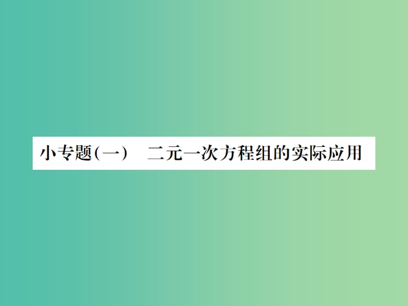 七年级数学下册 小专题一 二元一次方程组的实际应用课件 （新版）湘教版.ppt_第1页