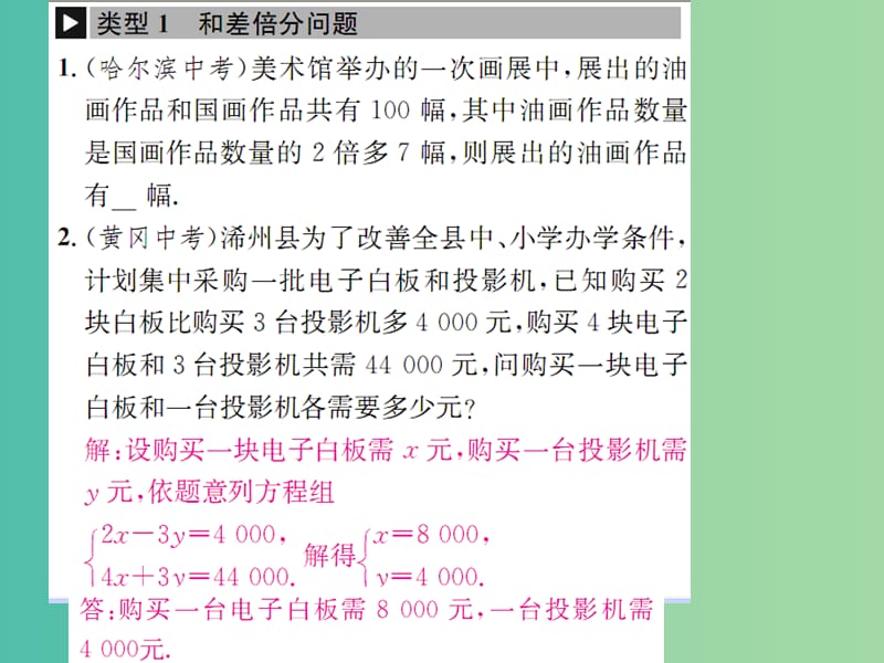 七年级数学下册 小专题一 二元一次方程组的实际应用课件 （新版）湘教版.ppt_第2页