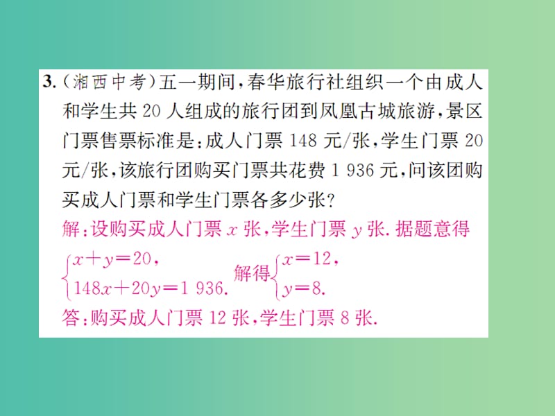 七年级数学下册 小专题一 二元一次方程组的实际应用课件 （新版）湘教版.ppt_第3页