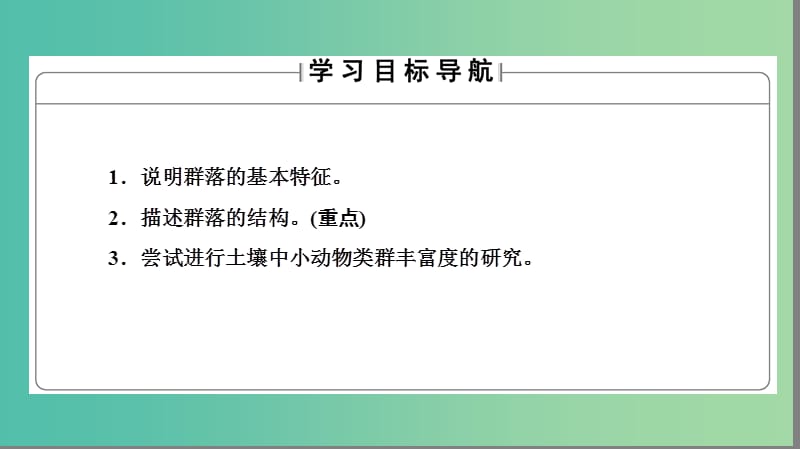 高中生物第2单元生物群体的稳态与调节第2章群落的稳态与调节第1节群落的基本特征与结构课件中图版.ppt_第2页