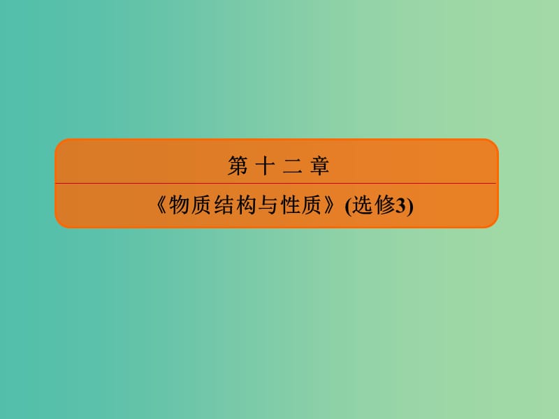 高考化学大一轮复习37原子结构与性质课件新人教版.ppt_第1页