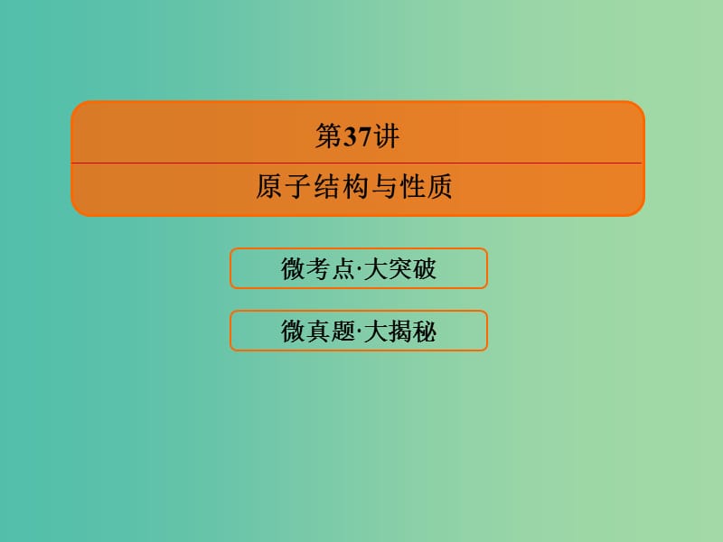 高考化学大一轮复习37原子结构与性质课件新人教版.ppt_第3页