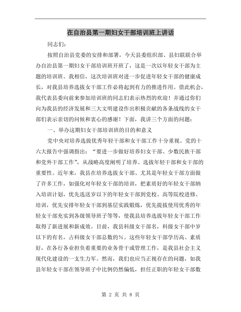 在自治县第一期妇女干部培训班上讲话.doc_第2页