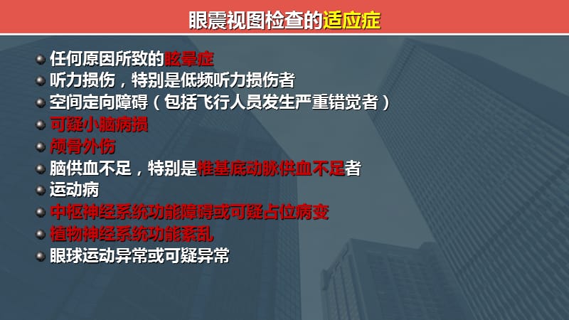 眼震视图检查及报告.ppt_第2页