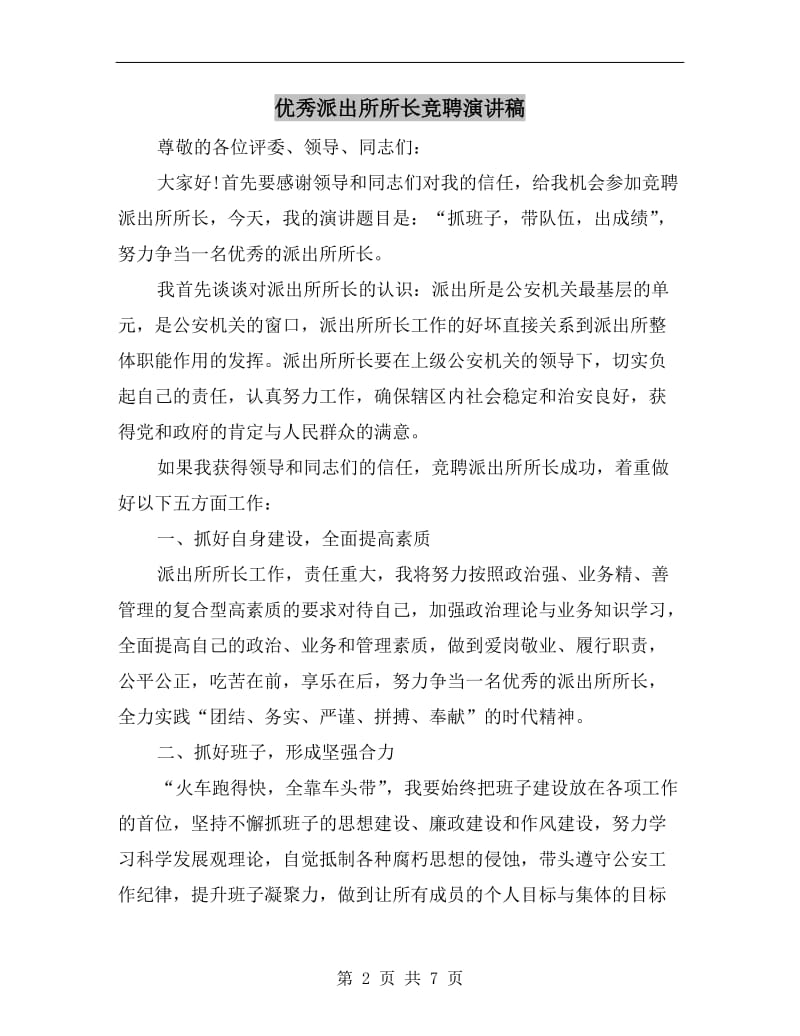 优秀派出所所长竞聘演讲稿.doc_第2页