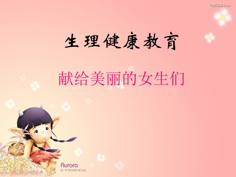 女生生理健康教育.ppt_第1页