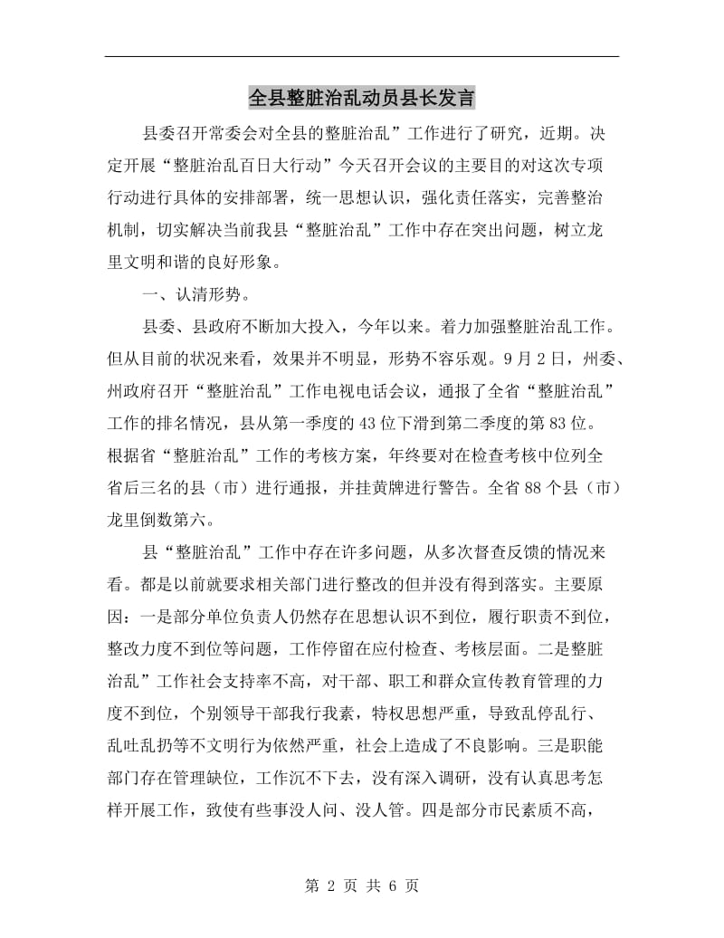 全县整脏治乱动员县长发言.doc_第2页