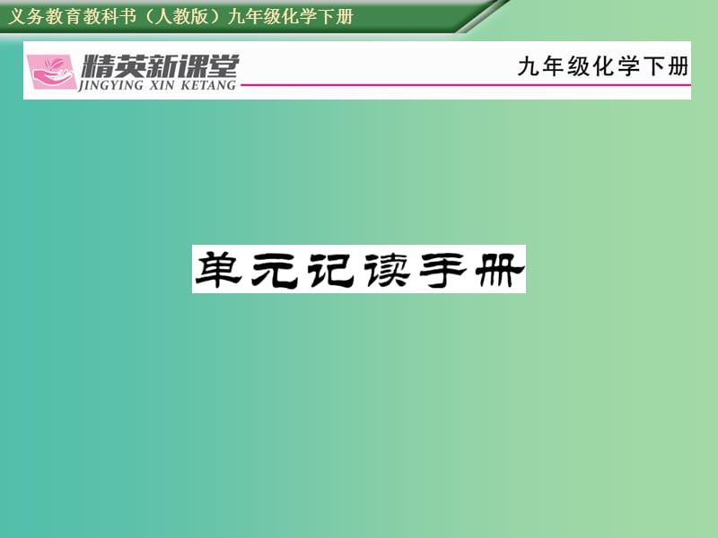 九年级化学下册 第十单元 酸和碱单元记读手册课件 （新版）新人教版.ppt_第1页