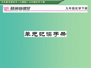 九年級化學下冊 第十單元 酸和堿單元記讀手冊課件 （新版）新人教版.ppt