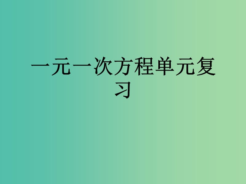 七年级数学上册 第三章 一元一次方程复习课件 （新版）新人教版.ppt_第1页