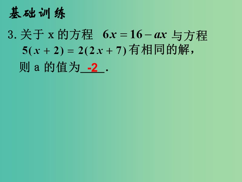 七年级数学上册 第三章 一元一次方程复习课件 （新版）新人教版.ppt_第3页