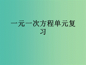 七年級數(shù)學(xué)上冊 第三章 一元一次方程復(fù)習(xí)課件 （新版）新人教版.ppt