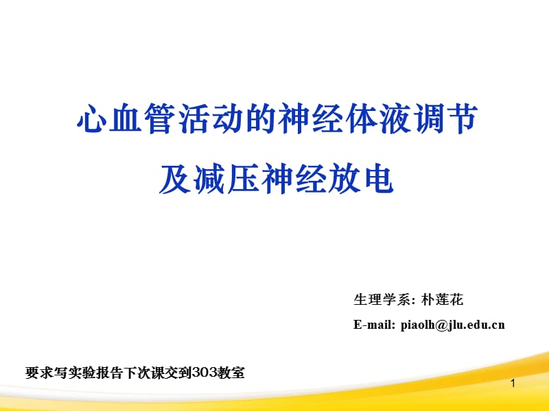 心血管活动神经体液调节实验.ppt_第1页