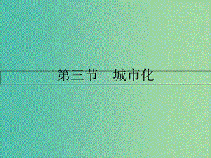 高中地理 第二章 城市與城市化 第三節(jié) 城市化課件 新人教版必修2.ppt