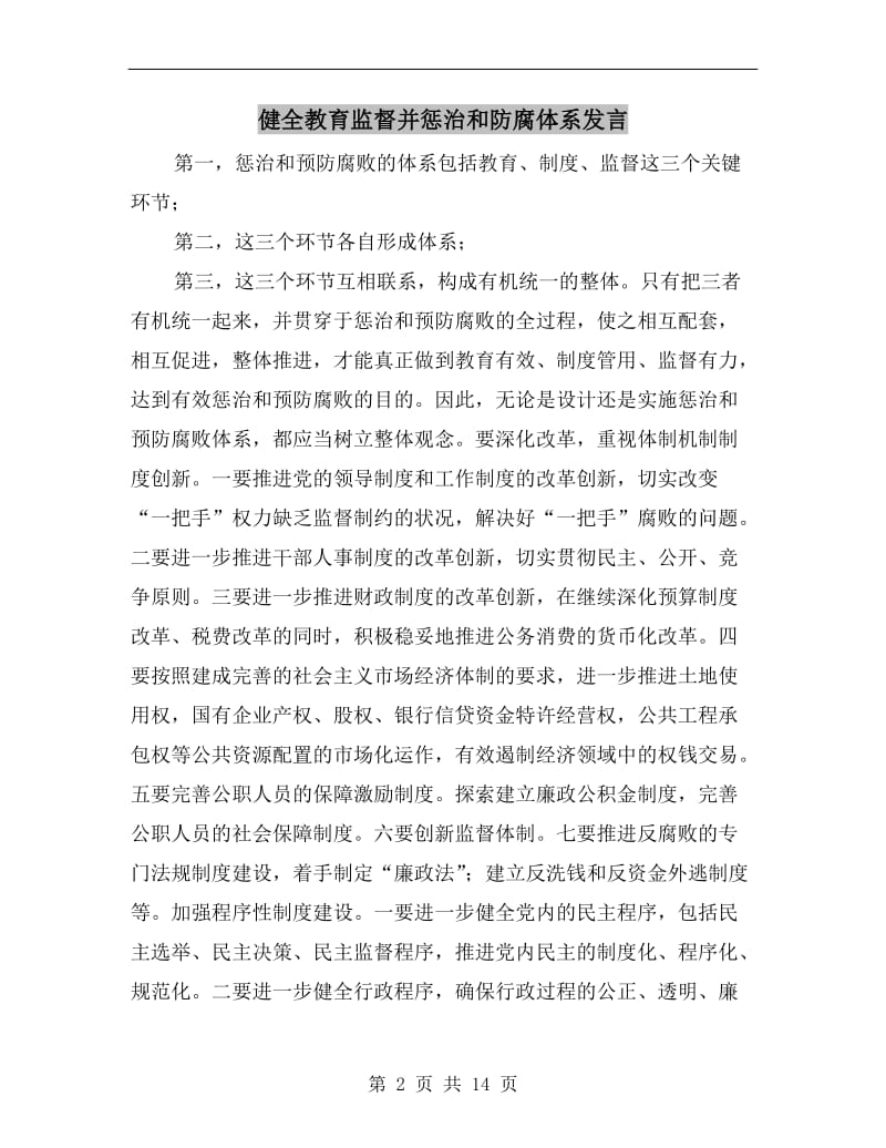 健全教育监督并惩治和防腐体系发言.doc_第2页