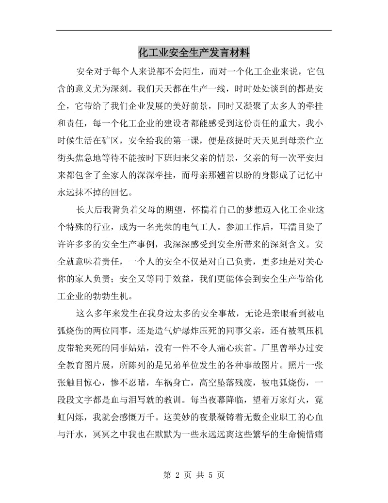 化工业安全生产发言材料.doc_第2页