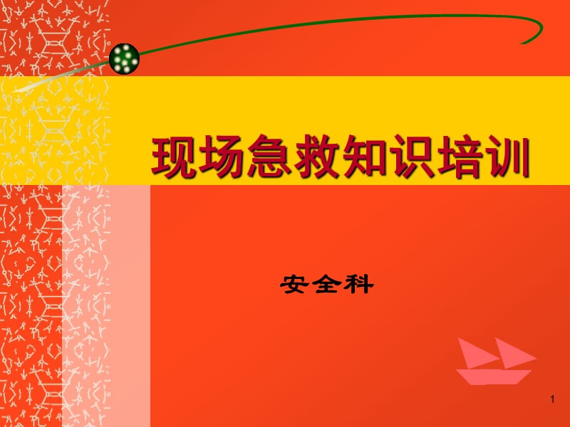 现场急救知识培训课件.ppt_第1页