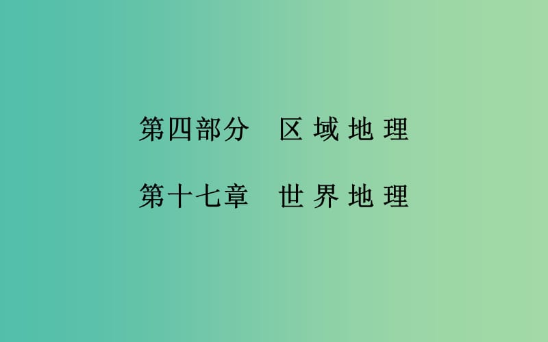 高考地理一轮复习 第四部分 区域地理 第十七章第1节 世界地理概况课件 .ppt_第2页