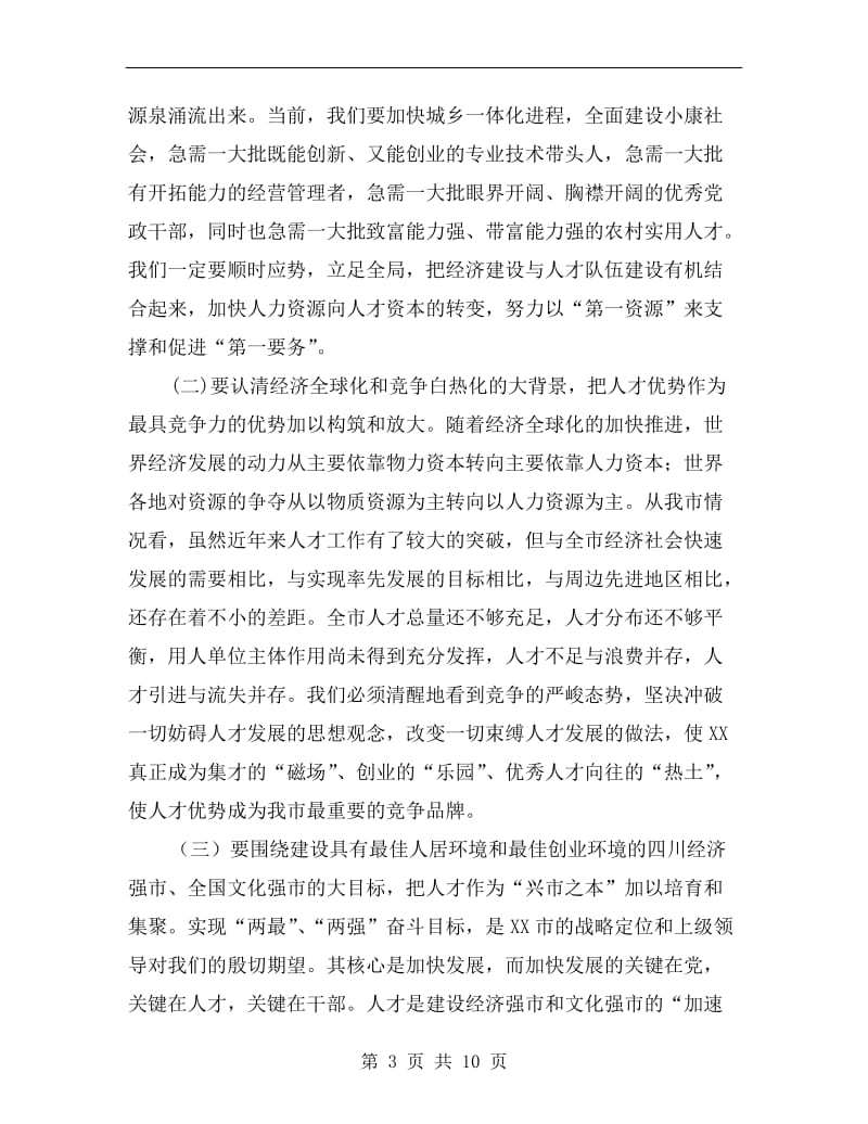 在全市人才工作大会上的讲话C.doc_第3页