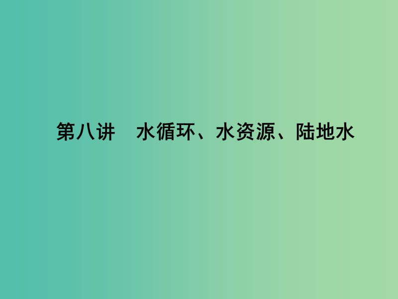 高考地理第一轮总复习 第三单元 第八讲 水循环、水资源、陆地水课件.ppt_第1页