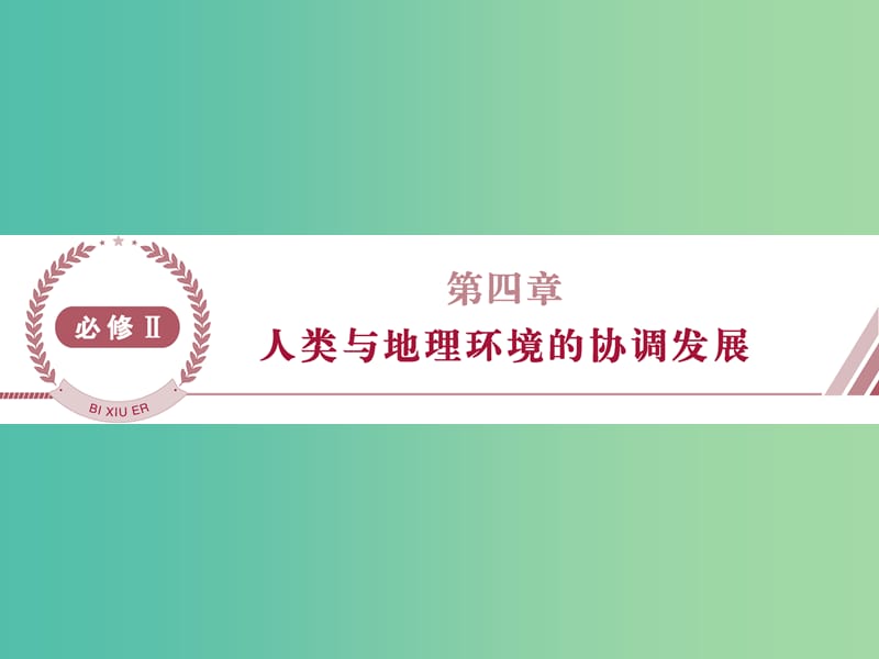 高考地理总复习 第四章 人类与地理环境的协调发展 第一节 人类面临的主要环境问题课件 湘教版必修2.ppt_第1页