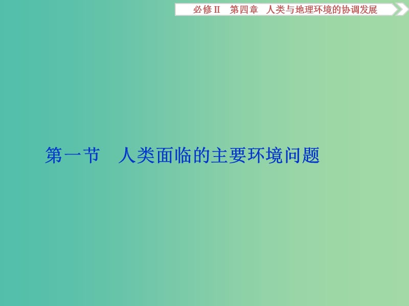 高考地理总复习 第四章 人类与地理环境的协调发展 第一节 人类面临的主要环境问题课件 湘教版必修2.ppt_第2页