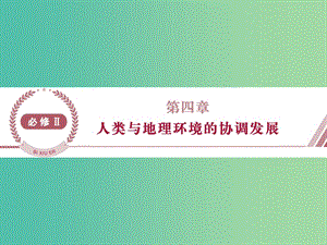 高考地理總復(fù)習(xí) 第四章 人類與地理環(huán)境的協(xié)調(diào)發(fā)展 第一節(jié) 人類面臨的主要環(huán)境問(wèn)題課件 湘教版必修2.ppt