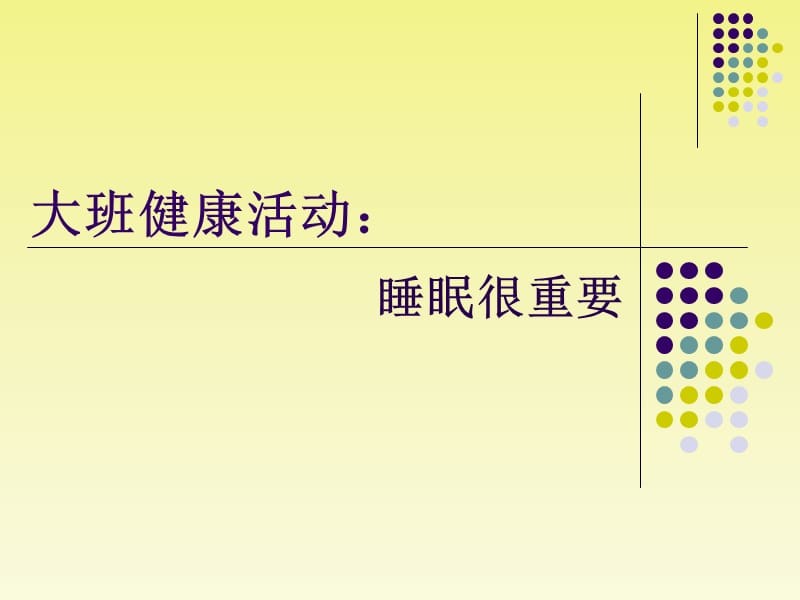 健康活动：睡眠很重要.ppt_第1页