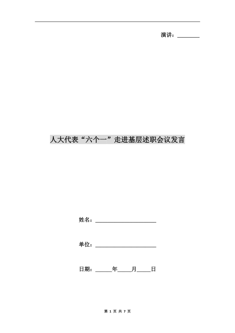 人大代表“六个一”走进基层述职会议发言.doc_第1页