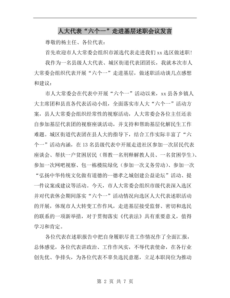 人大代表“六个一”走进基层述职会议发言.doc_第2页