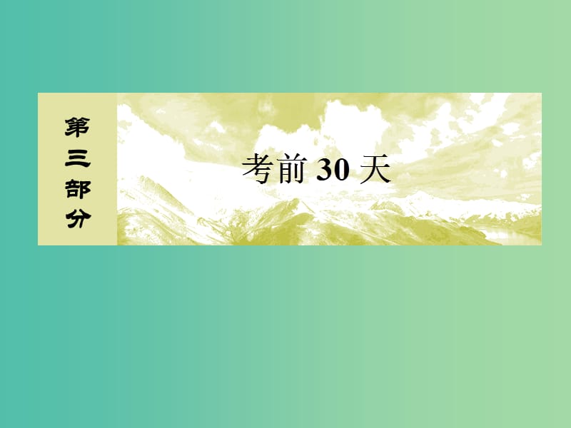 高考数学二轮复习 第三部分 专题二 考前教材考点排查 第五讲 解析几何课件 文.ppt_第1页