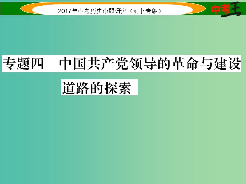 中考历史总复习 热点专题速查 专题四 中国共产党领导的革命与建设道路的探索课件.ppt_第1页