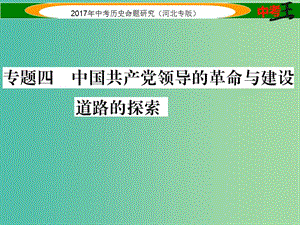 中考歷史總復(fù)習(xí) 熱點專題速查 專題四 中國共產(chǎn)黨領(lǐng)導(dǎo)的革命與建設(shè)道路的探索課件.ppt