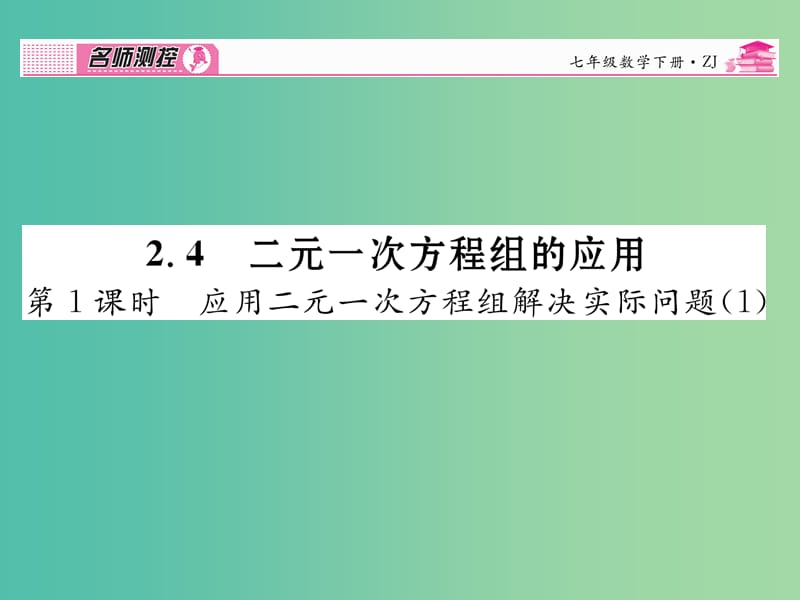 七年级数学下册 第2章 二元一次方程组 2.4 应用二元一次方程组解决实际问题（第1课时）课件 （新版）浙教版.ppt_第1页