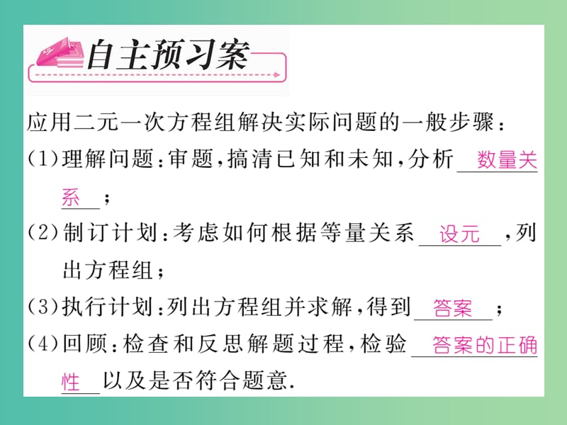 七年级数学下册 第2章 二元一次方程组 2.4 应用二元一次方程组解决实际问题（第1课时）课件 （新版）浙教版.ppt_第2页