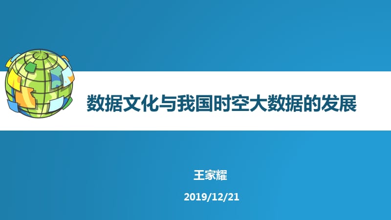 数据文化与我国时空大数据的发展.ppt_第1页