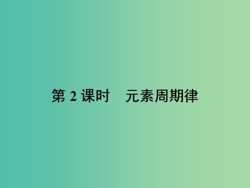 高中化学 第一章 原子结构与性质 1.2.2 元素周期律课件 新人教版选修3.ppt_第1页