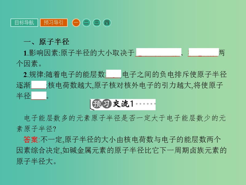 高中化学 第一章 原子结构与性质 1.2.2 元素周期律课件 新人教版选修3.ppt_第3页