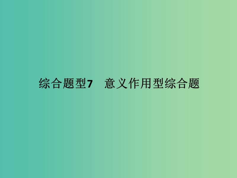 高考地理二轮复习 第三部分 考前增分策略 专题十二 题型二 综合题型7 意义作用型综合题课件.ppt_第1页